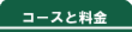 �c������E�q���p��b�̃R�[�X�Ɨ���